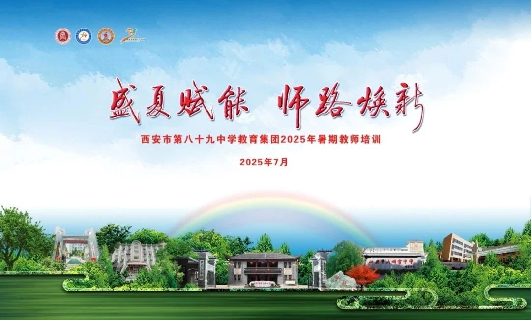 盛夏聚智賦能 師路篤行煥新(三)